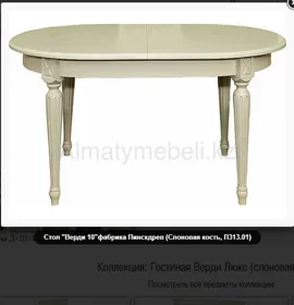 Стол " Верди" 10  слоновая кость ,Пинскдрев