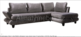 Рейн 1 диван угловой 3ML5MR   312891+9181, Пинскдрев